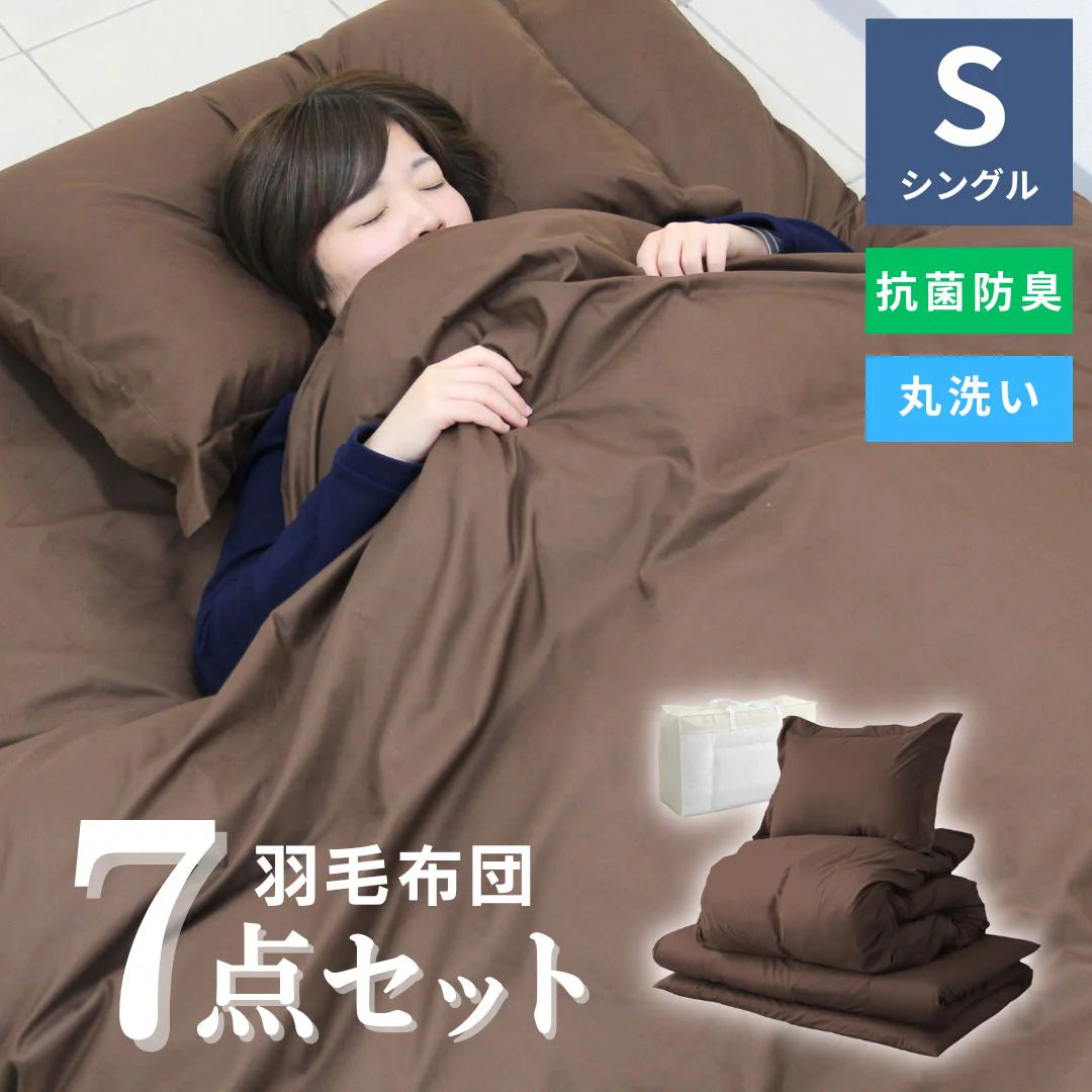 【シングル】【ブラウン】布団セット シングル セミダブル ダブル 9点 7点 カバー付き 固綿入 洗える 布団 布団セット 来客用 コンパクト 羽根布団 抗菌防臭 防カビ ふとんセット 羽根布団セット 羽根掛け布団 敷布団 掛け布団 敷き布団 洗える布団 寝具セット