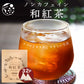 ノンカフェイン 和紅茶 4g×32個 和紅茶 ティーバッグ ノンカフェイン紅茶 国産 水出し紅茶 紅茶 紅茶ティーバッグ ティーパック お茶 静岡県産 パック ティーバック 水出し OK 冷茶 ホット