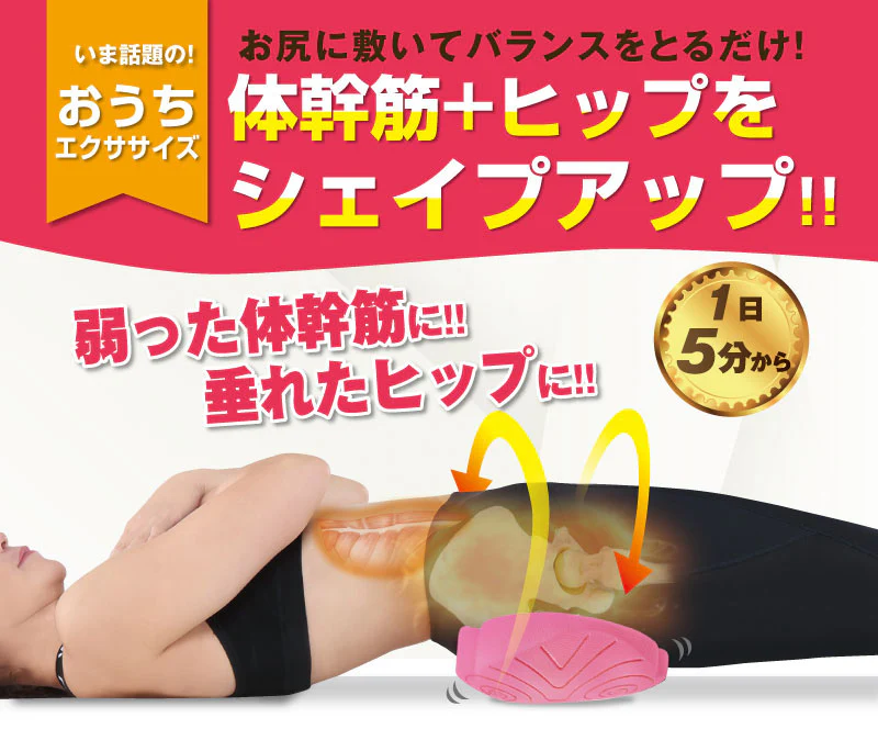 体幹筋シェイプバランスマット コアプラス【ヒップアップ 美尻・小尻 垂れ尻 下半身 セルライト 簡単エクササイズ・美尻エクササイズ バランス １日5分】
