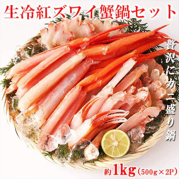 紅ズワイガニ 紅ずわいがに 紅ずわい蟹 1kg かに鍋セット かにセット 脚肉 爪肉 肩肉 刺身 かにしゃぶ 蟹 カニ かに shr-017