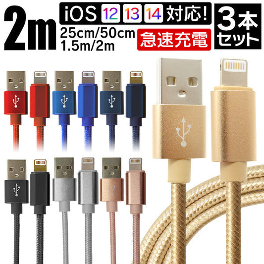 【3本セット】【2m】【ゴールド】iPhone 充電 ケーブル 断線しにくい 急速充電 2m 1.5m 1m 50cm 25cm データ 充電器 Lightningケーブル ライトニングケーブル スマホ アイフォン usb iPad iPhone 13 12 SE3 SE2 11 XS MAX X XR Pro Max mini