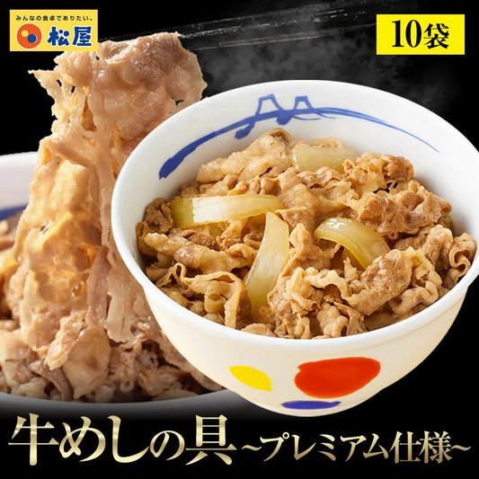 牛めしの具(プレミアム仕様)１０個セット