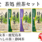 福袋　茶処 飲み比べ 茶師が選んだ各茶処の煎茶セット
