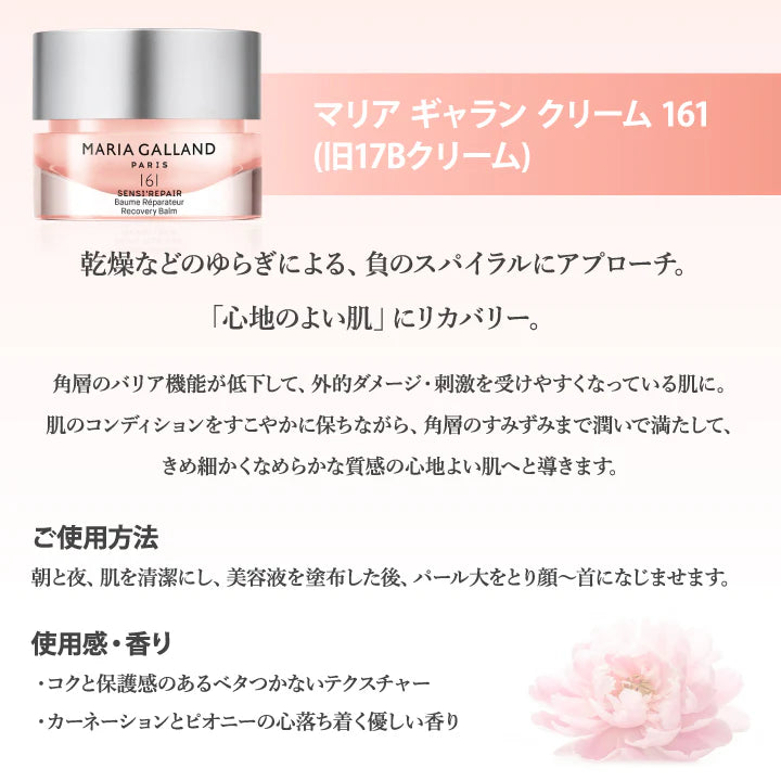 マリアギャラン クリーム 161 マリアギャラン17B後継品 マリア ギャラン MARIA GALLAND 50mL スキンケア マリアギャ –  カウシェ