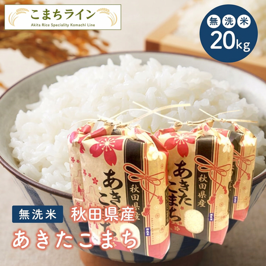 新米！【無洗米20ｋｇ】令和8年産 秋田県産 あきたこまち20ｋｇ 5ｋｇ×4袋   厳選されたおいしいお米 米びつ当番【天鷹唐辛子】プレゼント付き