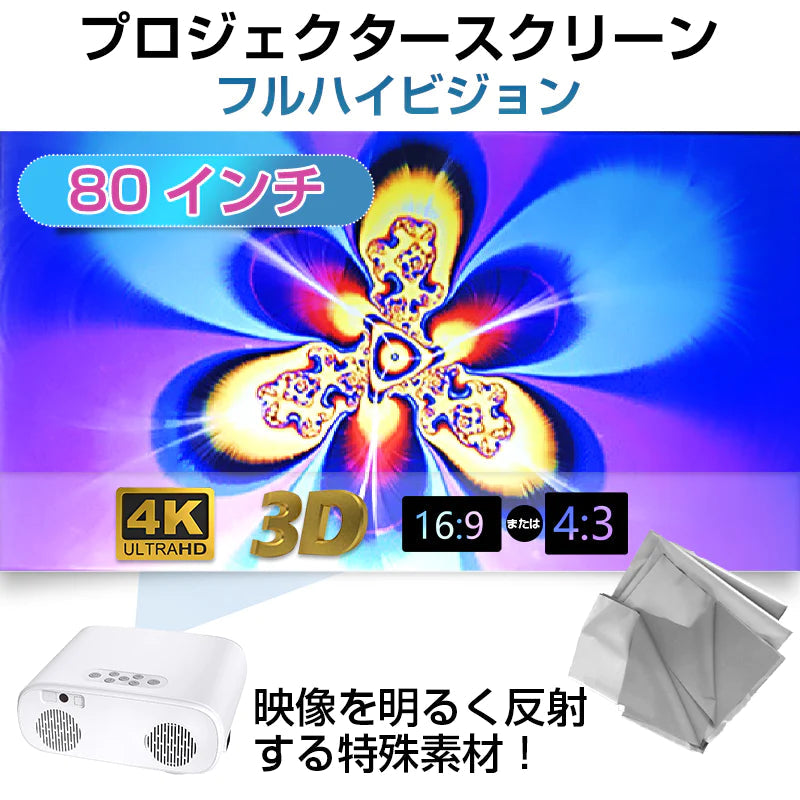プロジェクタースクリーン 80インチ 4:3 16:9 4K 耐外光 金属繊維 吊り