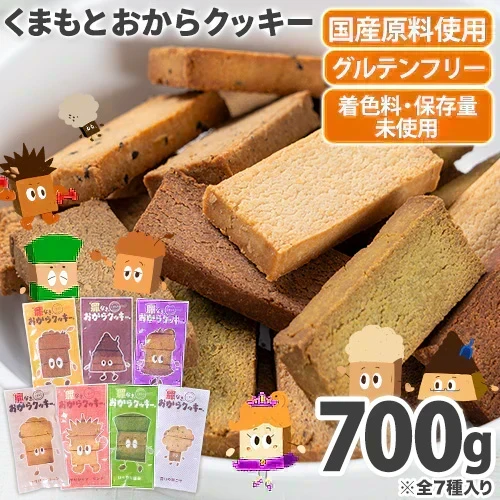 おからクッキー 国産 大容量 700g（70枚入り） 7種の味わい グルテンフリー 着色料・保存料不使用 抹茶 黒ゴマ ほうじ茶 紅茶 ココア アーモンド ヘルシー 低カロリー 糖質オフ スイーツ ダイエット 食品 無添加 上白糖 バター 卵 不使用 グルテンフリー 食物繊維 《60営業日以内に出荷予定（土日祝日除く）》