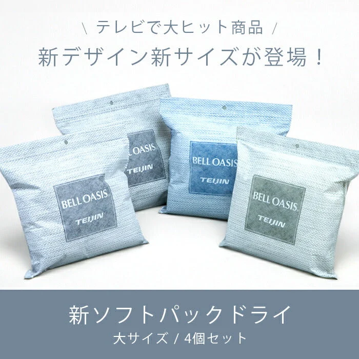テイジン ベルオアシス ソフトパックドライ 大サイズ 4個セット NEWタイプ / 帝人 除湿剤 乾燥剤 繰り返し使える 半永久 消臭 抗菌