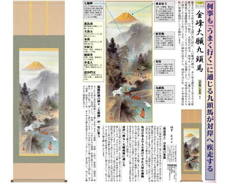 掛軸「金峰大願九頭馬」　稲葉苑舟　筆