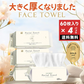 ＼60枚入り×4パック！断然お得！／ フェイスタオル クレンジングタオル  240枚セット タオル 使い捨て フェイシャルタオル フェイスタオル タオル 洗顔タオル 厚手 使い捨てタオル コンパクト 敏感肌 洗顔 化粧 メイク落とし メイクオフ  手拭き 母の日【MondeSelection金賞受賞】