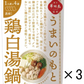 博多華味鳥監修うまいのもと　鶏白湯鍋　3個セット（12人前）