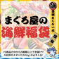 まぐろ屋の海鮮福袋！！ 総額12800円以上の豊洲市場の海鮮をお届け！！【送料無料】【福袋】
