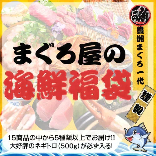 まぐろ屋の海鮮福袋！！ 総額12800円以上の豊洲市場の海鮮をお届け！！【送料無料】【福袋】