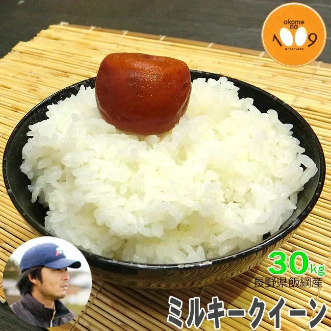 米 長野県飯綱産 ミルキークイーン 玄米 30kg YOU優FARM 令和7年産