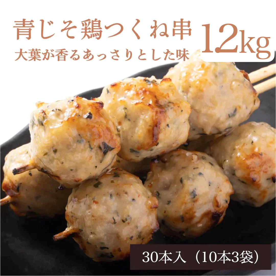 青じそ香る 鶏つくね串  30本 (10本×3袋) 1.2kg