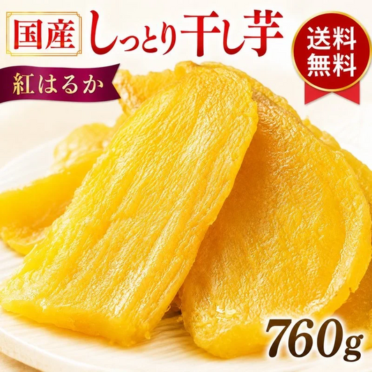 干し芋 国産 無添加 760g(380g×2袋) 送料無料 紅はるか 熟成 干しいも ほしいも 国産さつまいも 使用 ねっとり 甘い 自然の甘さ おやつ スイーツ 冷凍便