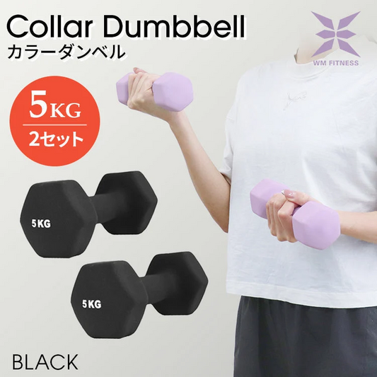 【予約商品：9月上旬（～10日までに発送）】【5kg 】【ブラック】ダンベル 2個セット カラーダンベル ダンベル コンパクト おしゃれ かわいい カラフルダンベル エクササイズ フィットネス シェイプアップ ダイエット スポーツ 筋トレ 筋力アップ インナーマッスル 男女兼用 男性 女性 自宅 セット