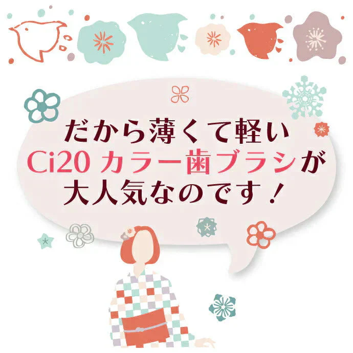 歯ブラシ Ci20カラー / MSやややわらかめ 10本入【Ciメディカル 歯ブラシ】【メール便送料無料】