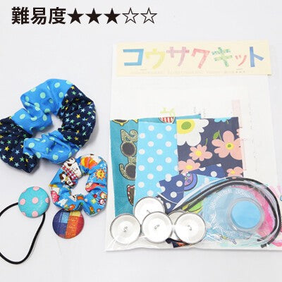 日本製 難易度3 コウサクキット くるみボタン＆2カラーシュシュセット(ブルー系) 工作キット 工作 おうち時間 自由工作 手芸 ハンドメイド 工作キット