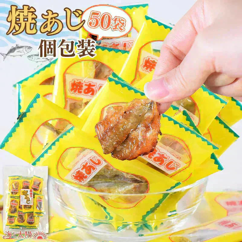 ＜焼あじ個包装 50袋入＞ おつまみ