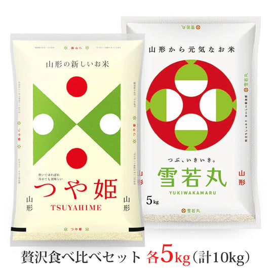 【無洗米】 つや姫・雪若丸 計10kgセット (各5kg) 山形県産 令和7年産 送料無料 米 10キロ こめ コメ お米 精米 新米 お米10kg つや姫5kg つや姫5キロ 雪若丸5kg 雪若丸5キロ