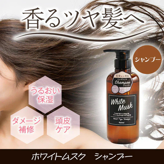 『ホワイトムスク シャンプー（単品）』 モイスト 潤い ダメージ補修 頭皮 髪 弾力 しっとり まとまる