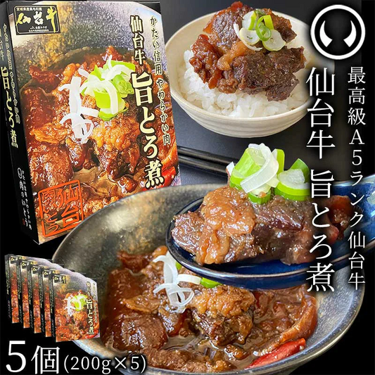 仙台牛 最高級 A5ランク 肉のいとう謹製 旨とろ煮（200gｘ5個） [ 牛すじ煮込み 柔らか煮 仙台牛煮込み レトルト 非常食品 常備食品 賞味期限 長期保存 常温保存 ご飯に合う お酒に合うお肉 おつまみ ギフト お取り寄せ 仙台 名物 宮城 ][常温配送]