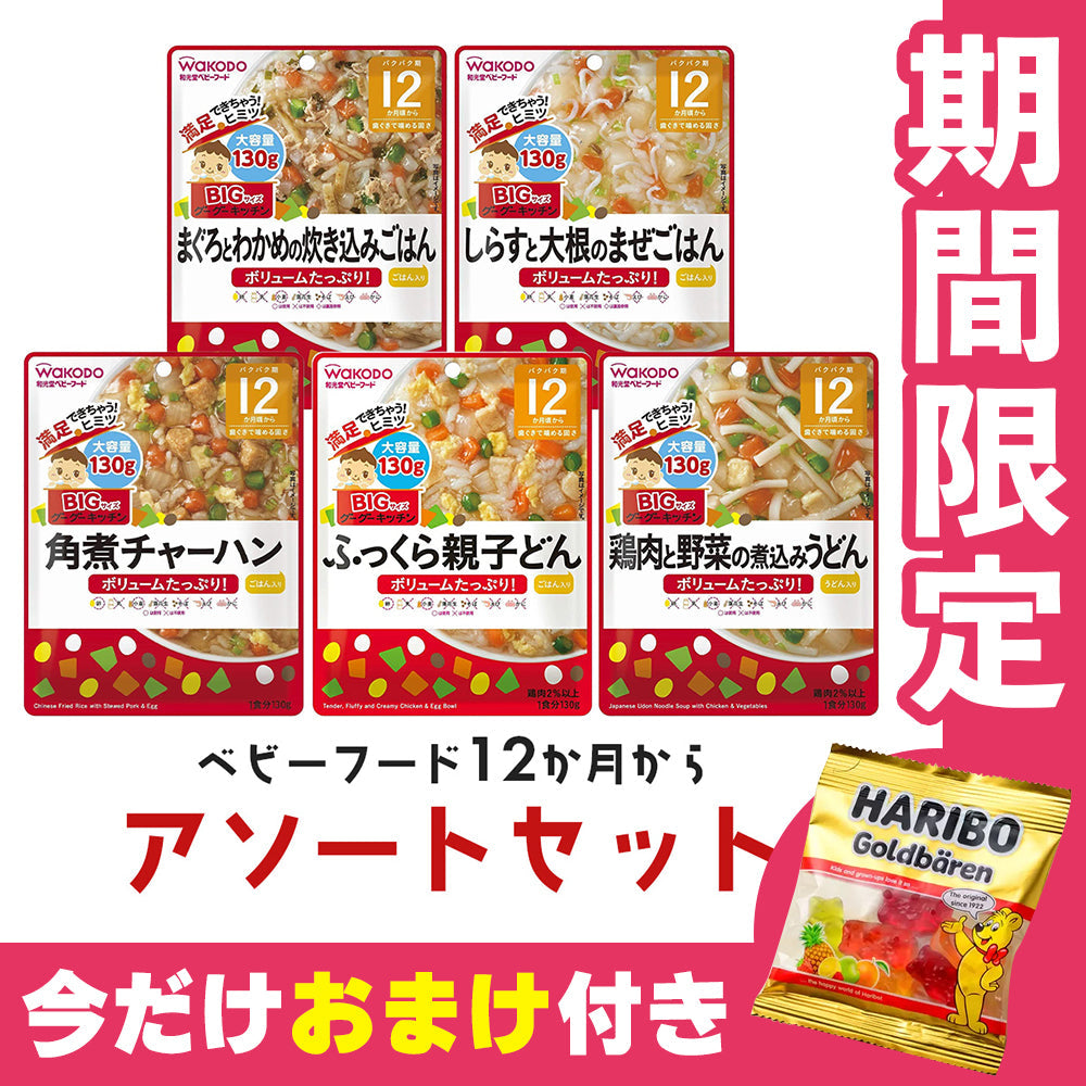 オマケ付き 離乳食（12ヶ月～） 和光堂　ビッグ130g 5種アソートセット
