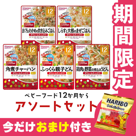 オマケ付き 離乳食（12ヶ月～） 和光堂　ビッグ130g 5種アソートセット