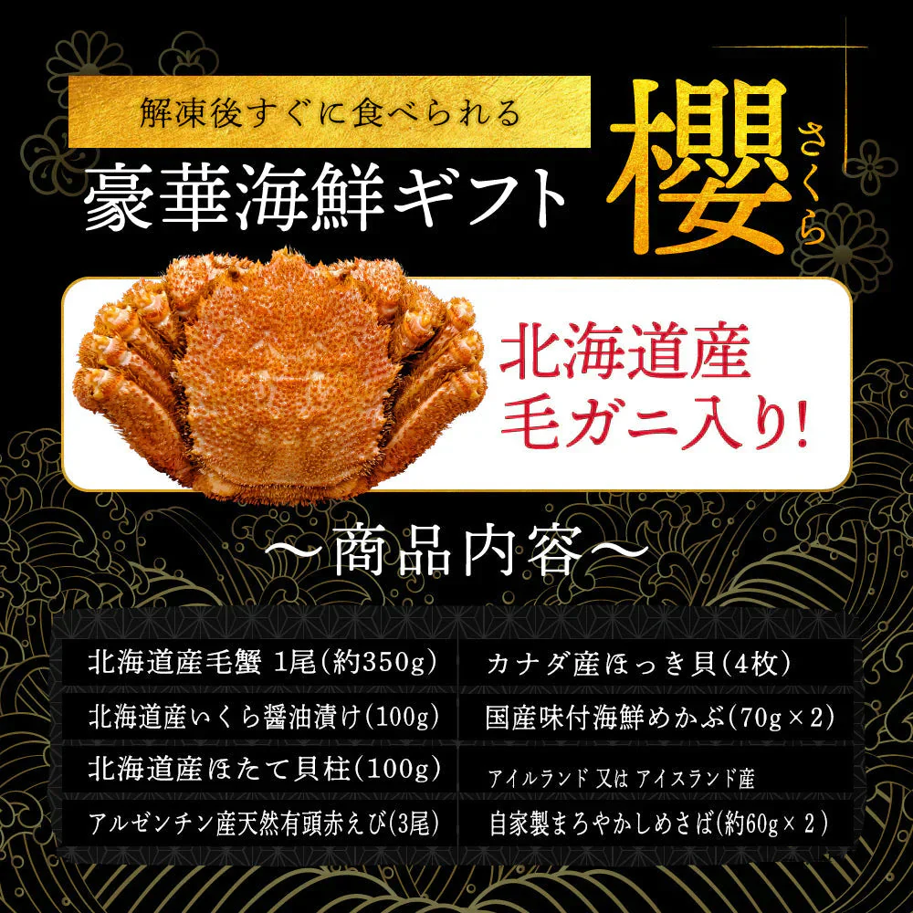 海鮮ギフト「櫻-SAKURA-」ボイル済み浜茹で毛ガニ・いくら醤油漬け・ほたて貝柱など調理の必要なし！解凍のみですぐに食べられます！