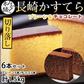 カステラ 訳あり プレーン＆チョコレート 6本セット 1.5kg 長崎かすてら 送料無料 切り落とし みかど本舗 和菓子 洋菓子 ケーキ スイーツ