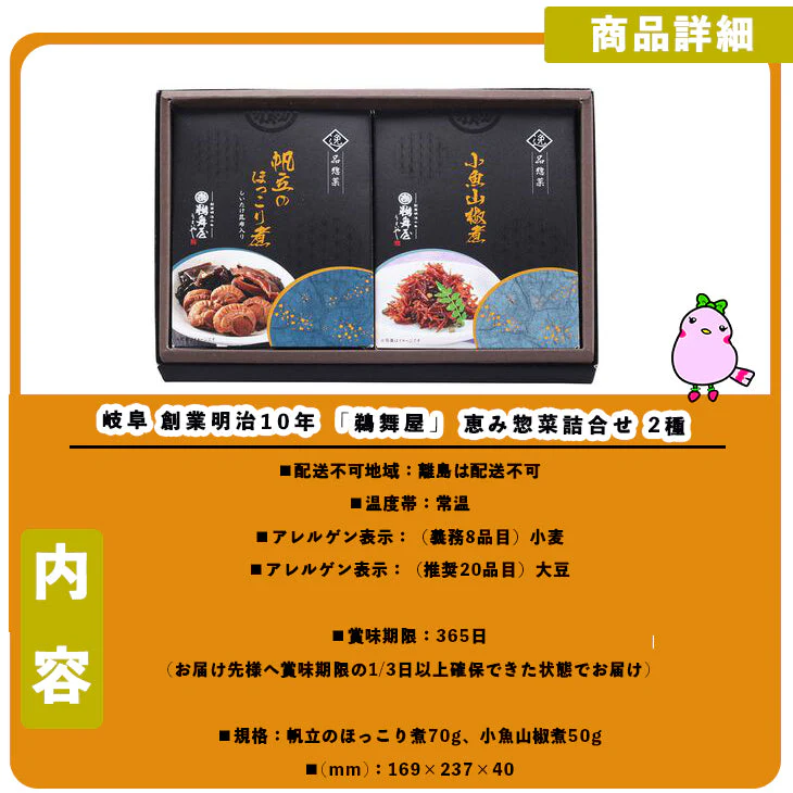 【終売】岐阜 創業明治10年 「鵜舞屋」 恵み惣菜詰合せ 2種