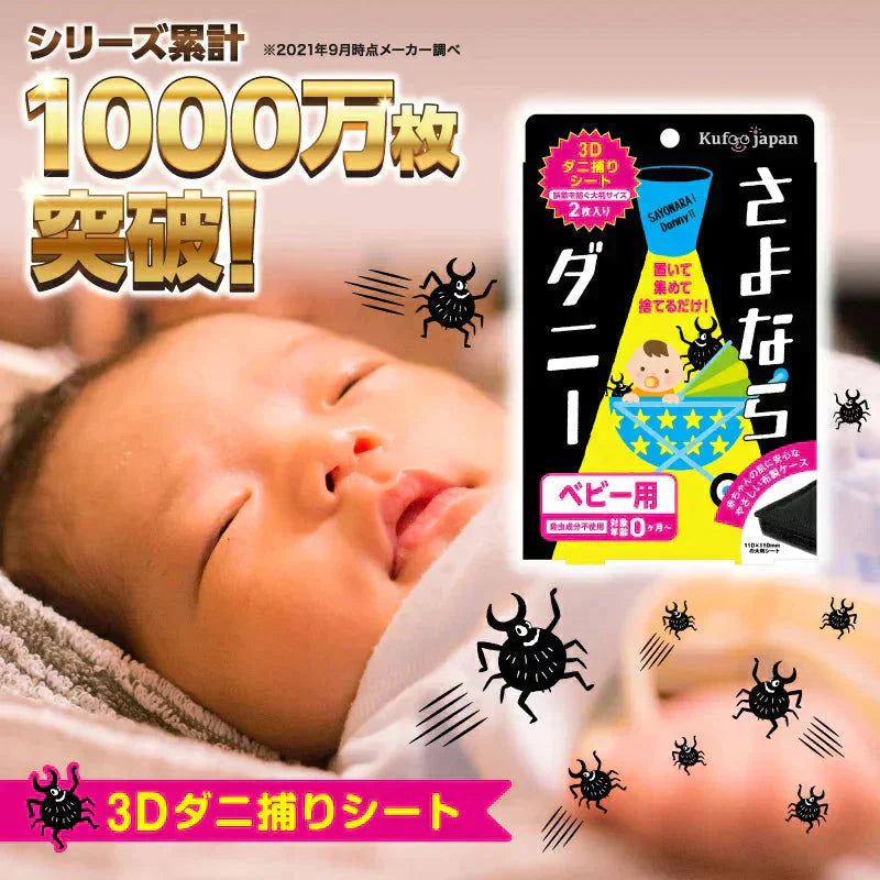 さよならダニーベビー用2個セット ダニ取りシート ダニ取り ダニ捕り ダニ捕獲シート ダニ退治 ダニ対策 ダニ駆除 ダニ除け ダニ