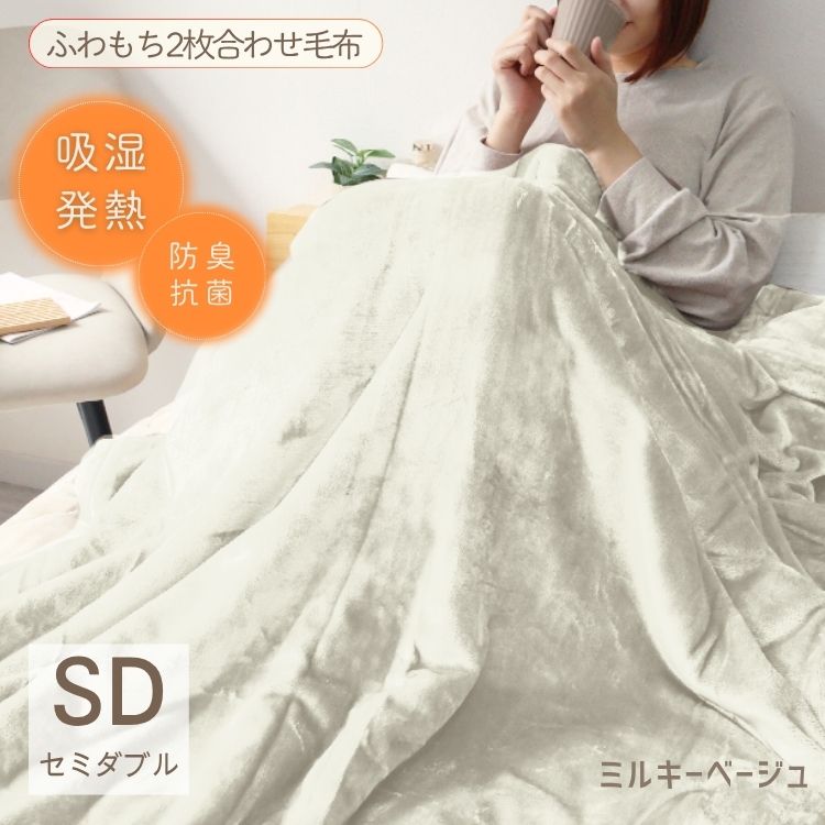 【セミダブル】【ミルキーベージュ】毛布 セミダブル 160×200cm 抗菌 防臭 ブランケット ひざ掛け 膝掛け 掛け毛布 あったか 暖かい 発熱 ふわふわ 軽量 洗える 洗濯可能 静電気防止 おしゃれ 北欧 防寒 キャンプ アウトドア 敷き毛布 秋冬用