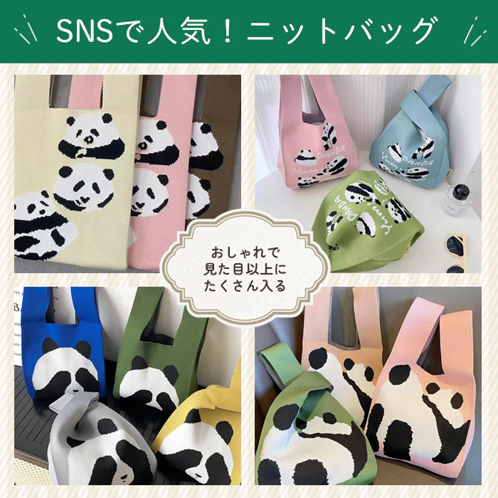 【ピンク・寝そべり】【同柄2個セット】【予約商品・発送時期は商品説明に記載】ニット バッグ パンダ ニットバッグ 同柄 2個セット マルシェバッグ ニット トートバッグ 縦型 クロシェ編み かぎ針 ハンドバッグ マルシェ 韓国 ミニバッグ ミニバッグ 送料無料 ギフト プレゼント