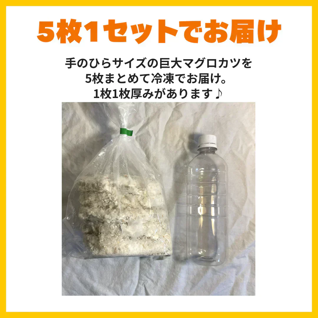 超特大サイズ！まぐろの絶品メンチカツ　170ｇ×5個×1P