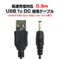 USB to DC5.5mm 給電ケーブル 長さ0.9m 90cm 充電ケーブル 10+10銅芯 高速充電対応 電源コード 変換アダプタ パソコン スマホ USBハブ スピーカー HDD 充電器
