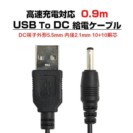 USB to DC5.5mm 給電ケーブル 長さ0.9m 90cm 充電ケーブル 10+10銅芯 高速充電対応 電源コード 変換アダプタ パソコン スマホ USBハブ スピーカー HDD 充電器
