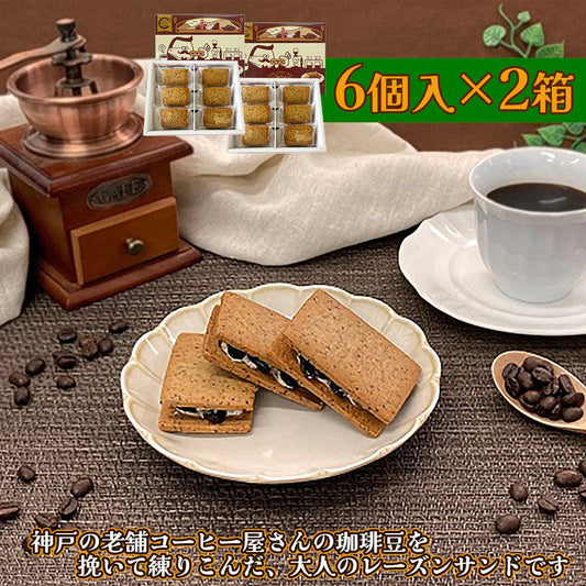 神戸珈琲レーズンサンド 6個入×2箱 スイーツ 焼菓子【送料込み】【二重包装不可】【お届け不可地域：北海道・沖縄・離島】