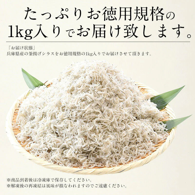 しらす シラス 釜揚げしらす 1kg 冷凍 お中元 兵庫県産 釜揚げ 釜揚げシラス 美味しい 1キロ 冷凍シラス 御中元 しらす丼 お取り寄せ 贈り物 大量 お徳用 国産 お取り寄せグルメ ［送料無料］ 母の日 プレゼント ギフト  母の日思いの 健康 実用的 父の日 子供 孫