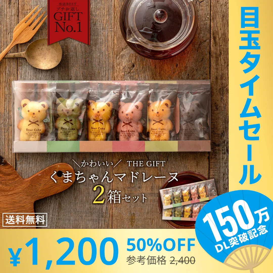 使用不可【超シェア買い祭】プチギフト 送料無料 スイーツ マドレーヌ くまちゃんマドレーヌ 2箱セット お取り寄せ スイーツ お菓子 ギフト プレゼント かわいい お返し お礼 プチギフト 詰め合わせ