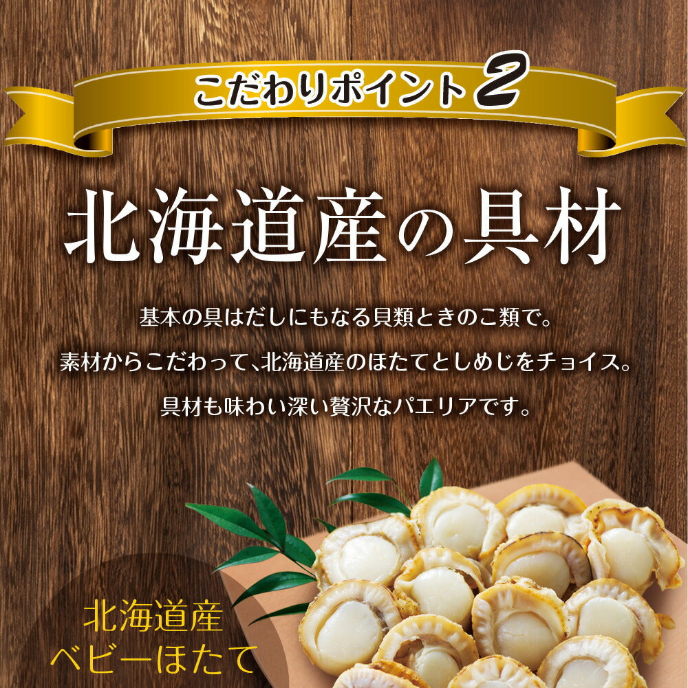 【2個セット】日本橋いなば園 北海道産帆立使用 ぱぱっとパエリアの素 2合用 ネコポス メール便送料無料