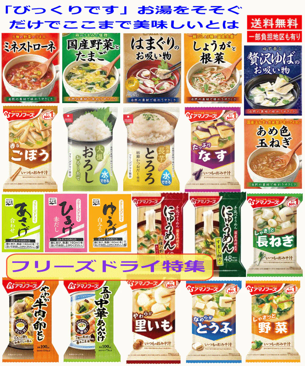 【50周年記念企画】【保管に便利なカゴ入付き26食】アマノフーズVSアスザックスーブ フリーズドライ みそ汁 スープ 長いも 大根おろし にゅうめん 牛肉の卵とじ 五目あんかけも入った26食