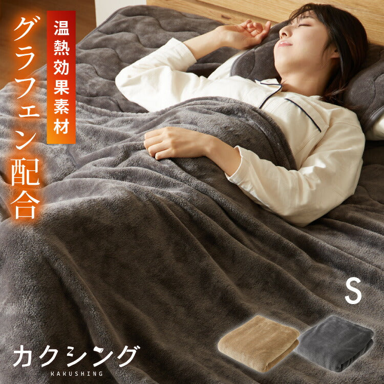 (カラー：ベージュ/サイズ：シングル)カクシング グラフェン毛布 シングル フランネル 遠赤外線 吸湿発熱 静電気防止 保湿 抗菌防臭 防ダニ 洗える グラフェン おしゃれ かわいい とろける 冬 あったか フランネル毛布 KAKUSHING【送料無料】