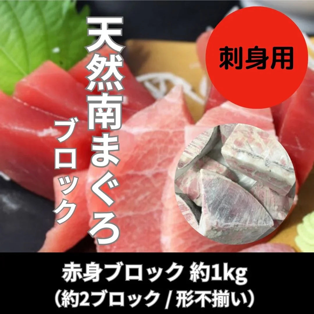 天然南まぐろ 刺身用赤身ブロック 約1kg 焼津加工