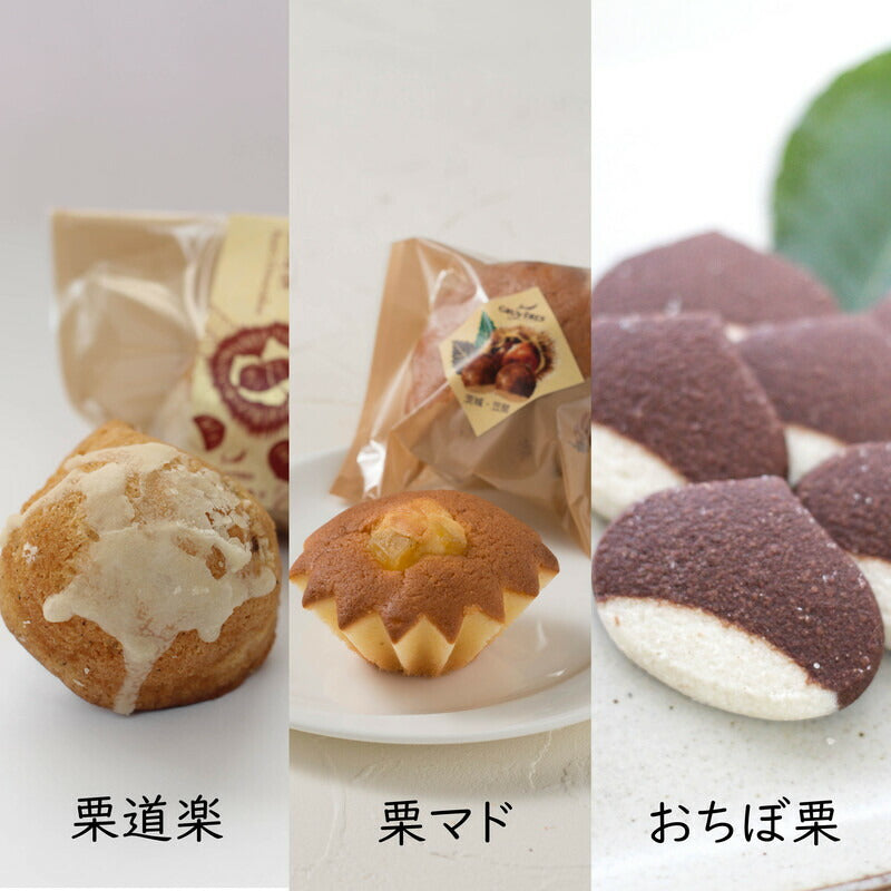 笠間グリュイエールの栗のお菓子・スイーツセット クッキー マドレーヌ オリジナル菓子
