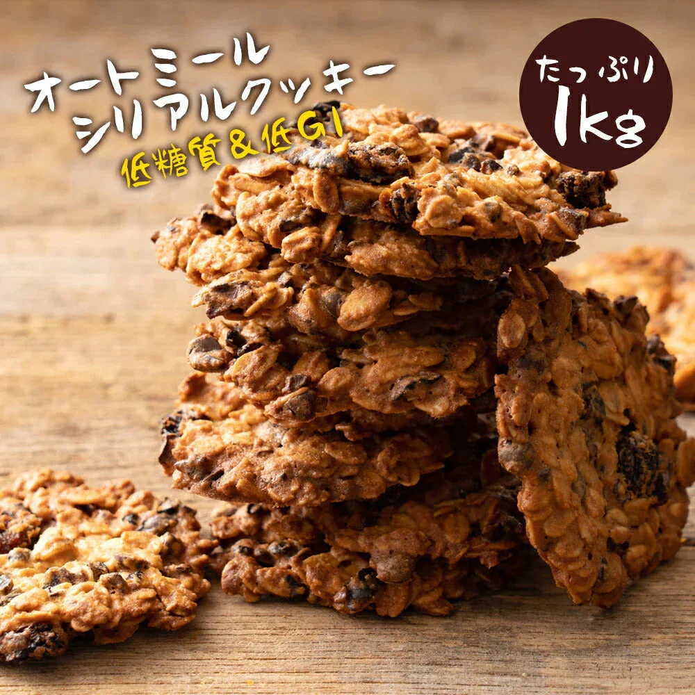 低糖質 スイーツ オートミール 送料無料【ケーキ屋さんの低糖質クッキー】ごろごろオートミールシリアルクッキー 1kg  [ 置き換えダイエット ダイエット ロカボ スイーツ  低糖質  詰め合わせ  ]
