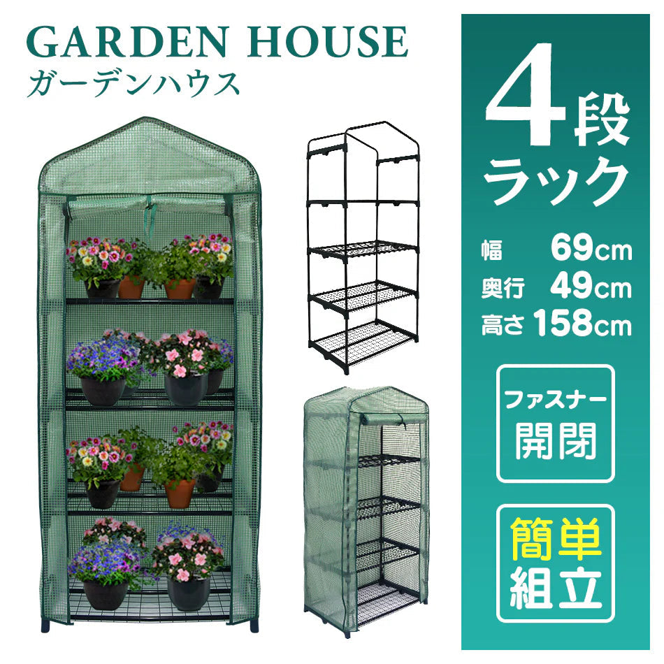 ガーデンハウス 4段 プランタースタンド フラワースタンド 専用ビニールカバー付き 簡易温室 フラワーハウス ガーデニングラック ビニールハウス 家庭用 温室 カーデニング ラック ハウス 菜園 花壇 園芸温室 家庭菜園 雨よけ 霜よけ