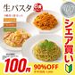 【100円シェア買い】送料無料 生パスタ 6食 [ 3種ミックス ] 生麺 時短 本格 ポイント消化 食品 お試し ポイント消費 グルメ 麺屋 どんまい【ご新規さんとシェア買い】