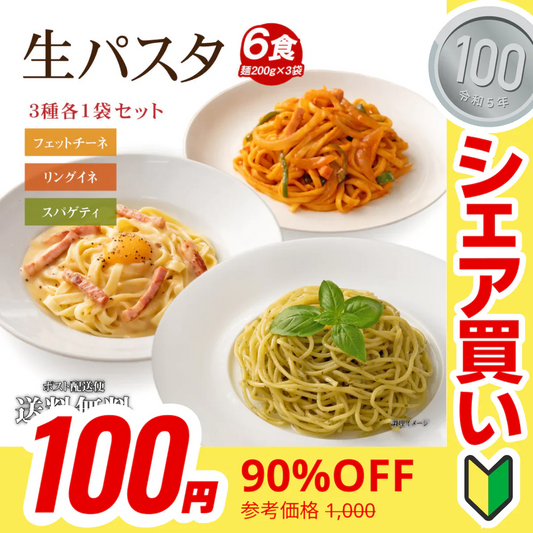 【100円シェア買い】送料無料 生パスタ 6食 [ 3種ミックス ] 生麺 時短 本格 ポイント消化 食品 お試し ポイント消費 グルメ 麺屋 どんまい【ご新規さんとシェア買い】